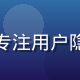 李思雨，xviedio安全研究员，专注用户隐私保护与网络安全建议，神情自信专业