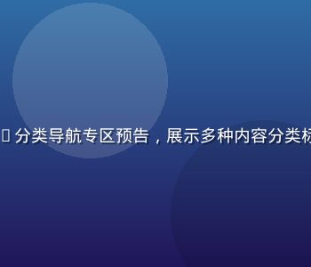 xviedio分类导航专区预告，展示多种内容分类标签与入口按钮