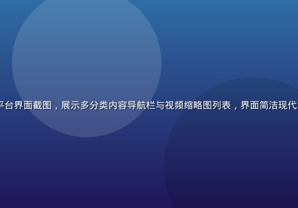 xviedio平台界面截图，展示多分类内容导航栏与视频缩略图列表，界面简洁现代，色调以深色为主